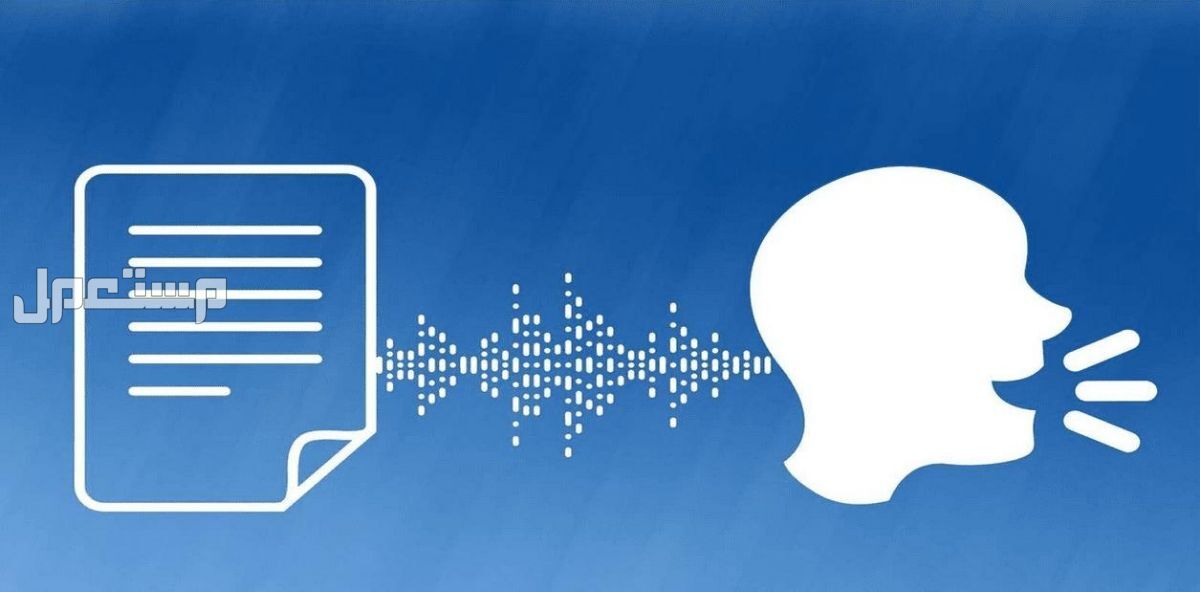 تحويل اي نص كتابي الي مقطع صوتي - عربي أو انجليزي