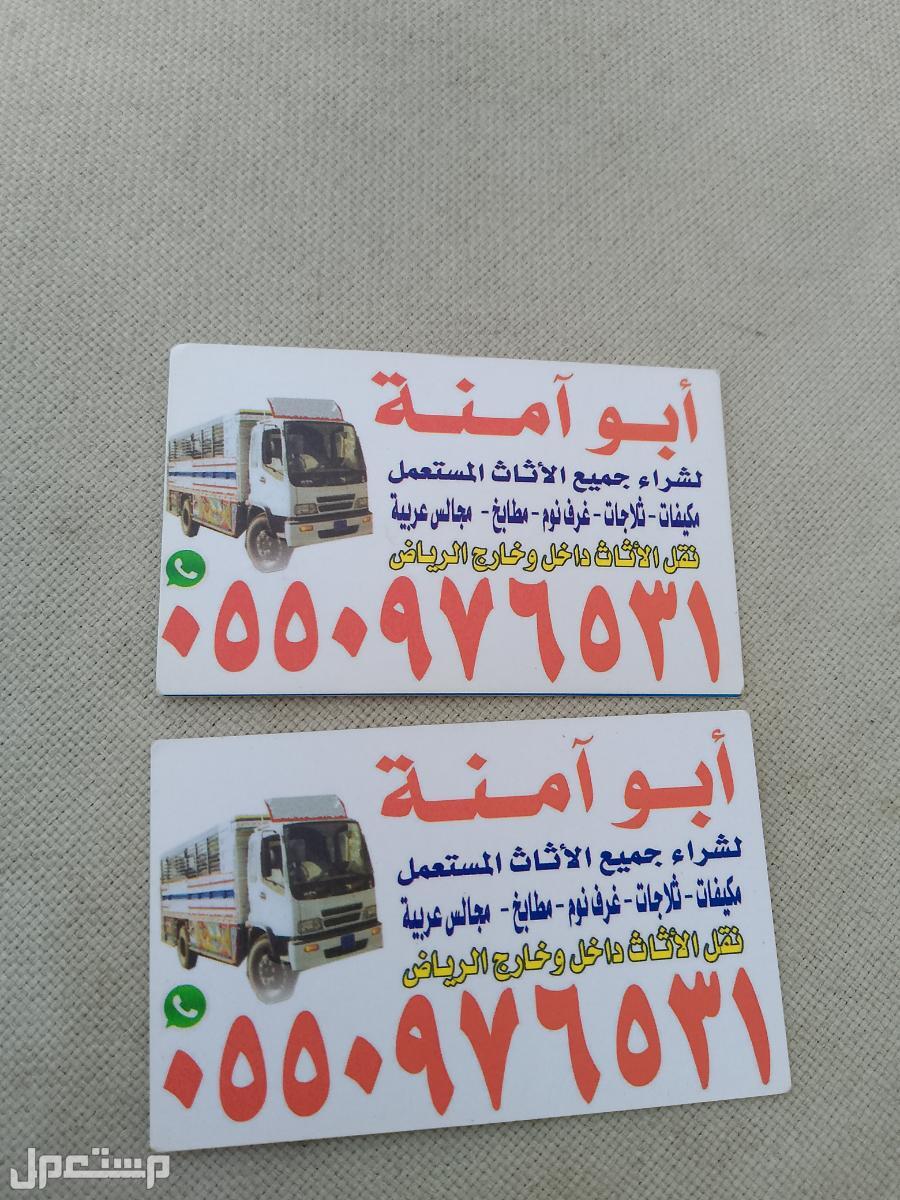 شراء اثاث مستعمل جنوب الرياض  في الرياض بسعر 300 ريال سعودي