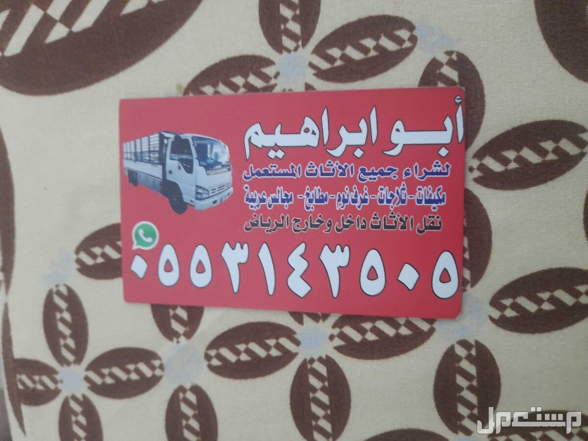 شراء الاثاث المستعمل بالرياض