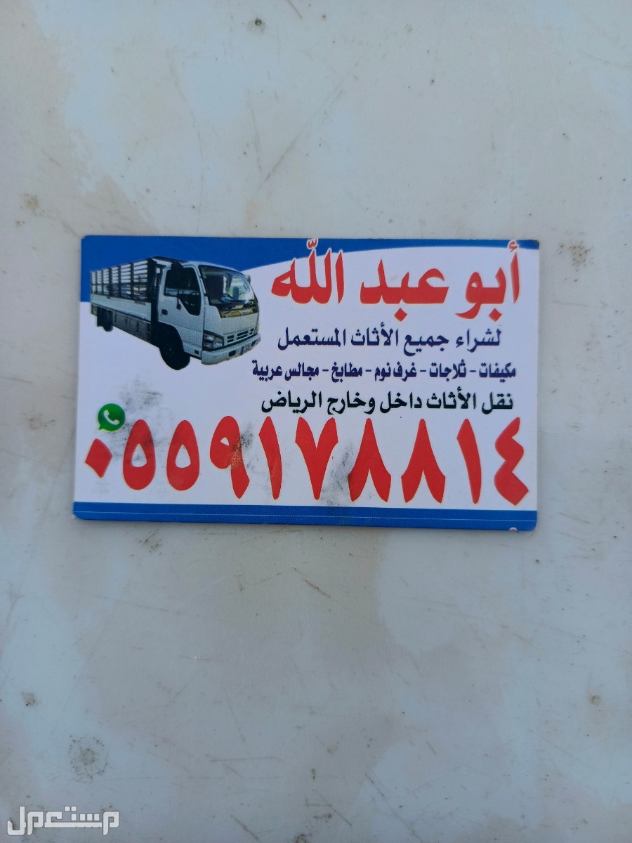 شراء الاثاث المستعمل بالرياض