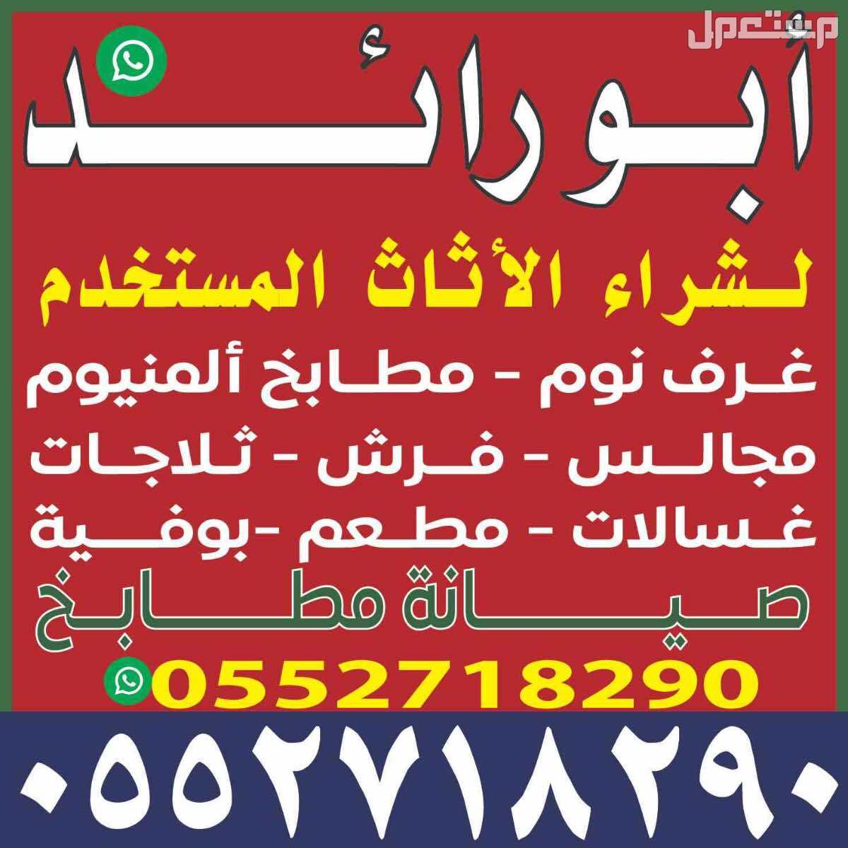 يشتري اثاث مستخدم خميس مشيط ابها