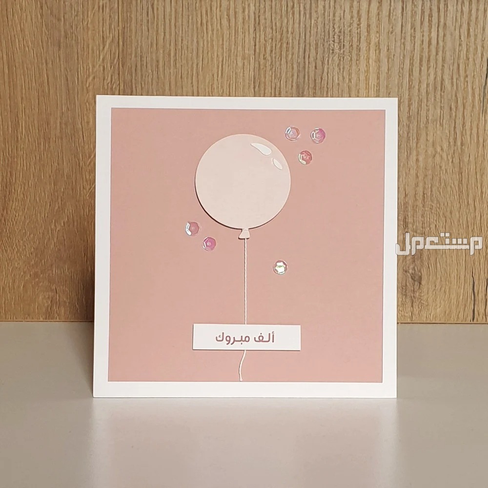 بطاقات تهنئة بالمولود الجديد