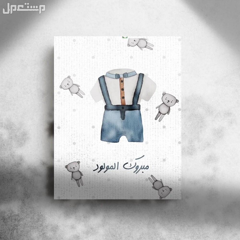 بطاقات تهنئة بالمولود الجديد