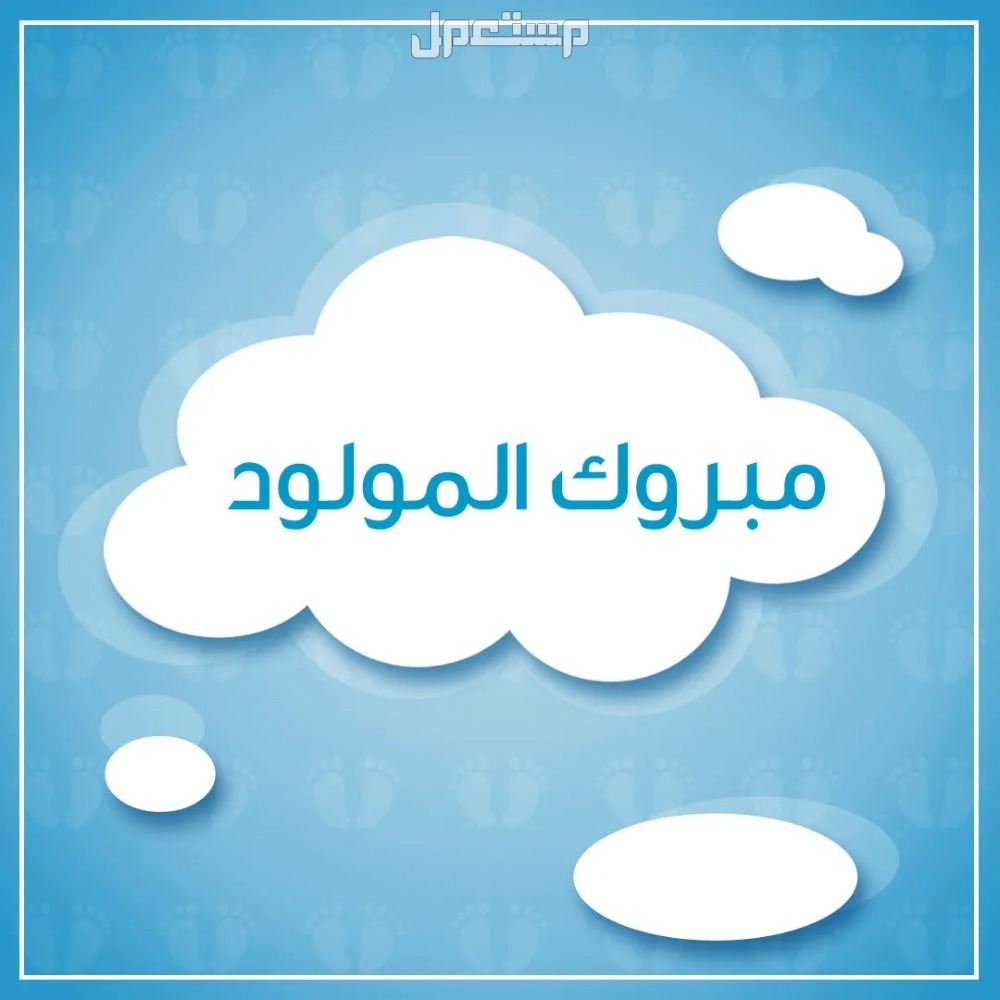 بطاقات تهنئة بالمولود الجديد