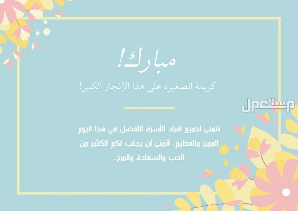 بطاقات تهنئة بالمولود الجديد
