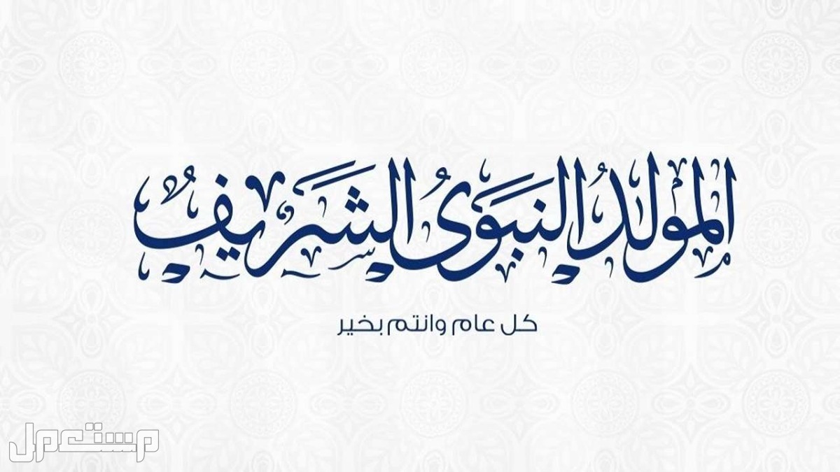 دعاء عن المولد النبوي الشريف 2024 دعاء عن المولد النبوي الشريف