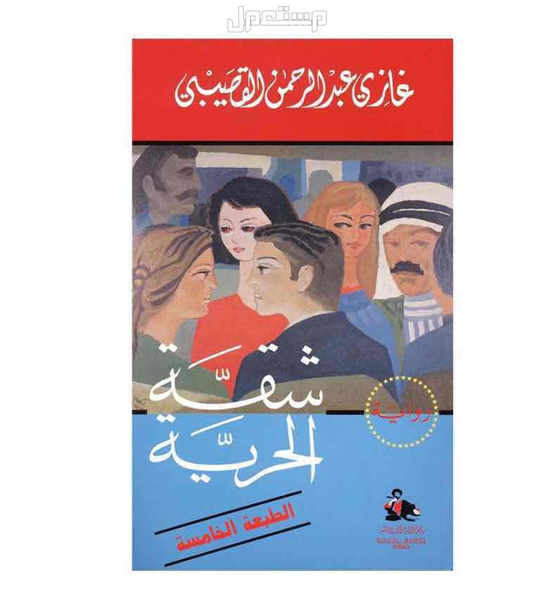 كتاب شقة الحرية في الرياض بسعر 29 ريال سعودي