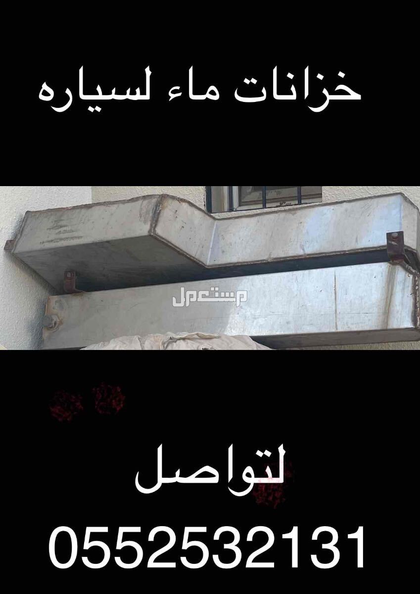 خزانات ماء لسياره