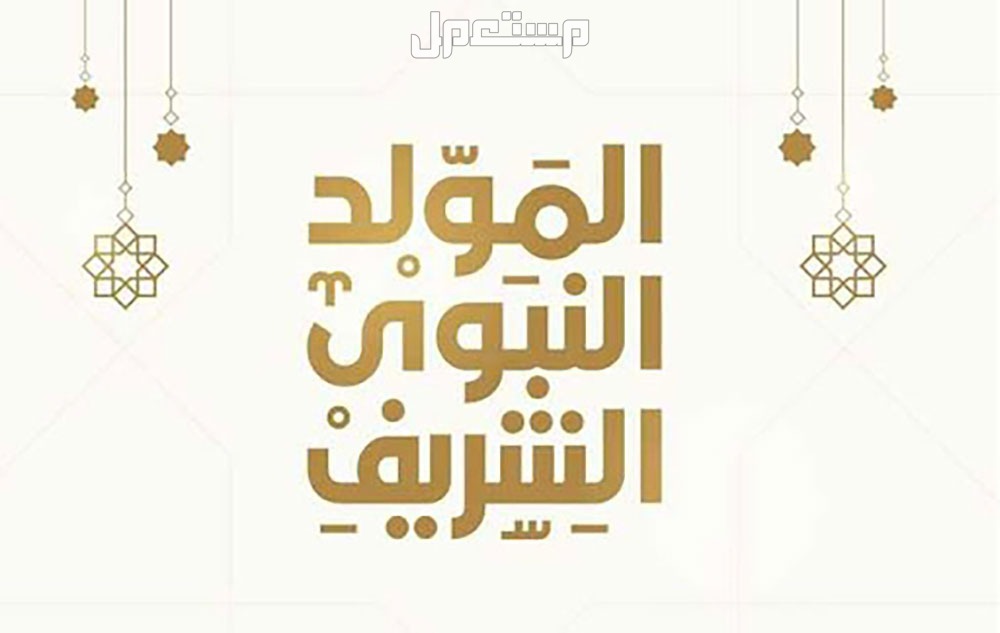 كلمة عن المولد النبوي الشريف قصيرة وجميلة 2025 المولد النبوي الشريف