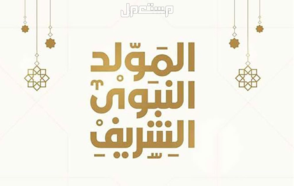 كلمة عن المولد النبوي 2024 المولد النبوي الشريف