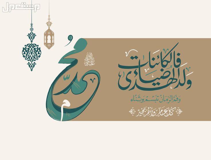 كلمة عن المولد النبوي الشريف قصيرة وجميلة 2025 ولد الهدى فالكائنات ضياء