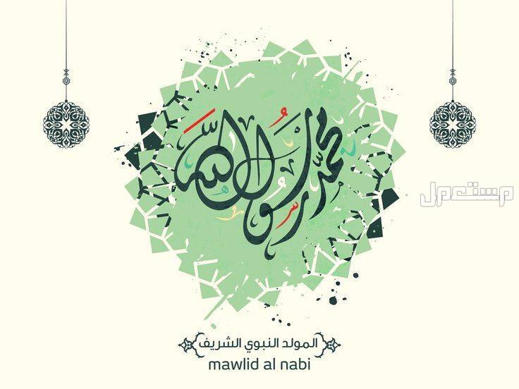 كلمة عن المولد النبوي الشريف قصيرة وجميلة 2025 صورة مكتوب بها محمد رسول الله