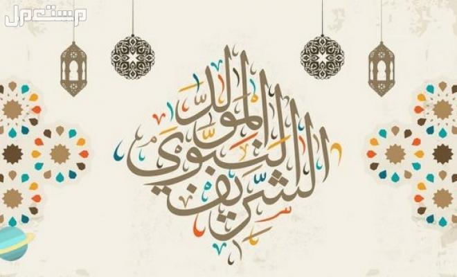 كلمة عن المولد النبوي الشريف قصيرة وجميلة 2025 المولد النبوي الشريف 2025