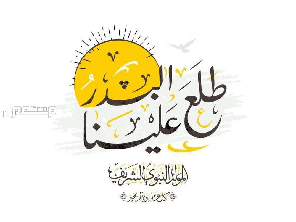 كلمة عن المولد النبوي الشريف قصيرة وجميلة 2025 طلع البدر علينا
