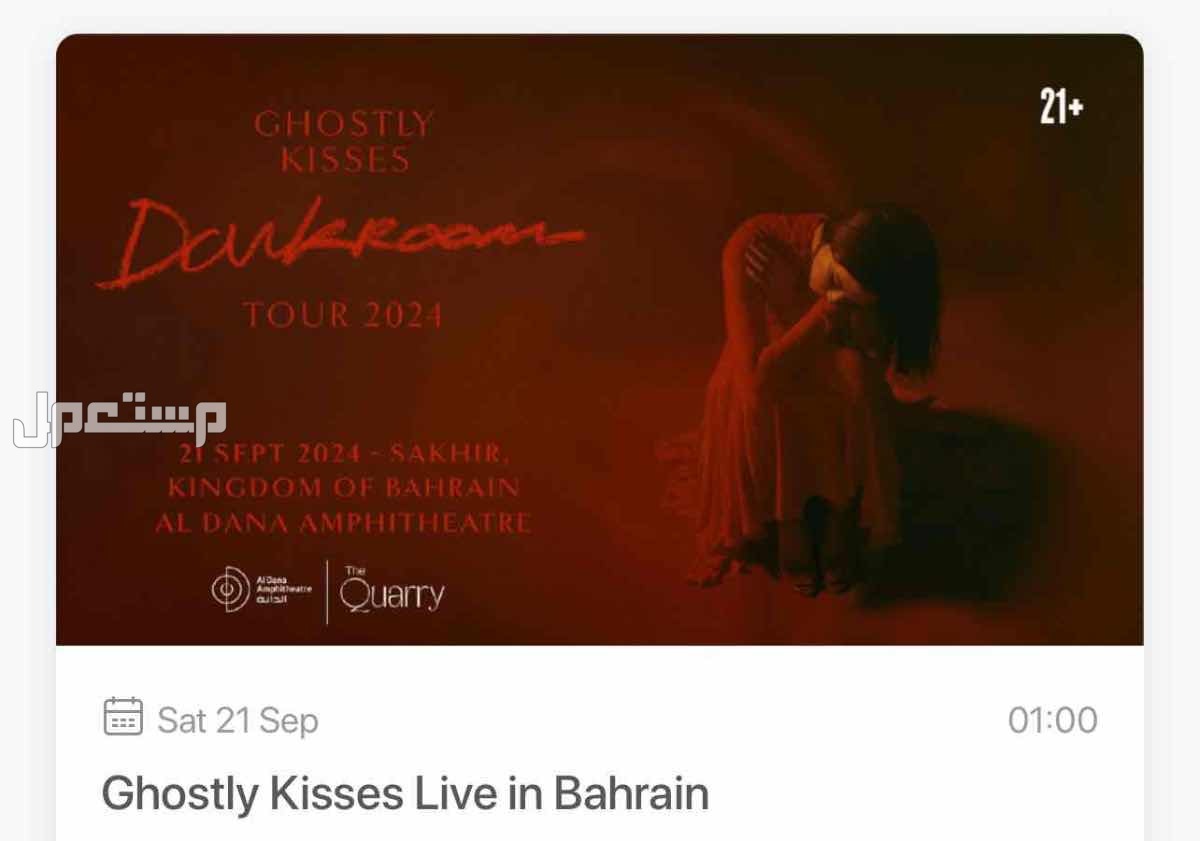 تذاكر حفلة  بالبحرين ghostly kisses