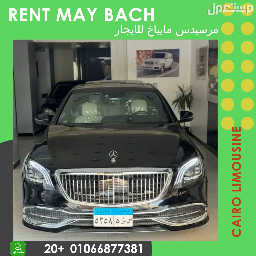 تاجير سيارة مرسيدس مايباخ S560 - Rent maybach