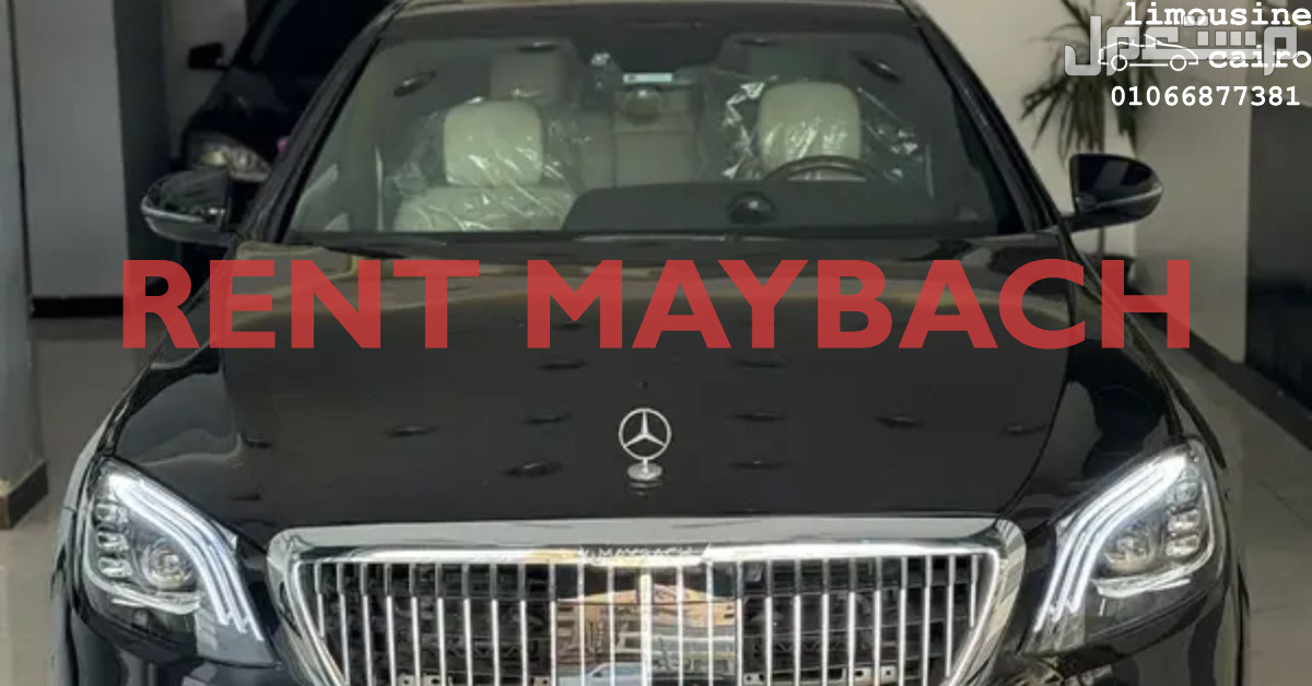 تاجير سيارة مرسيدس مايباخ S560 - Rent maybach