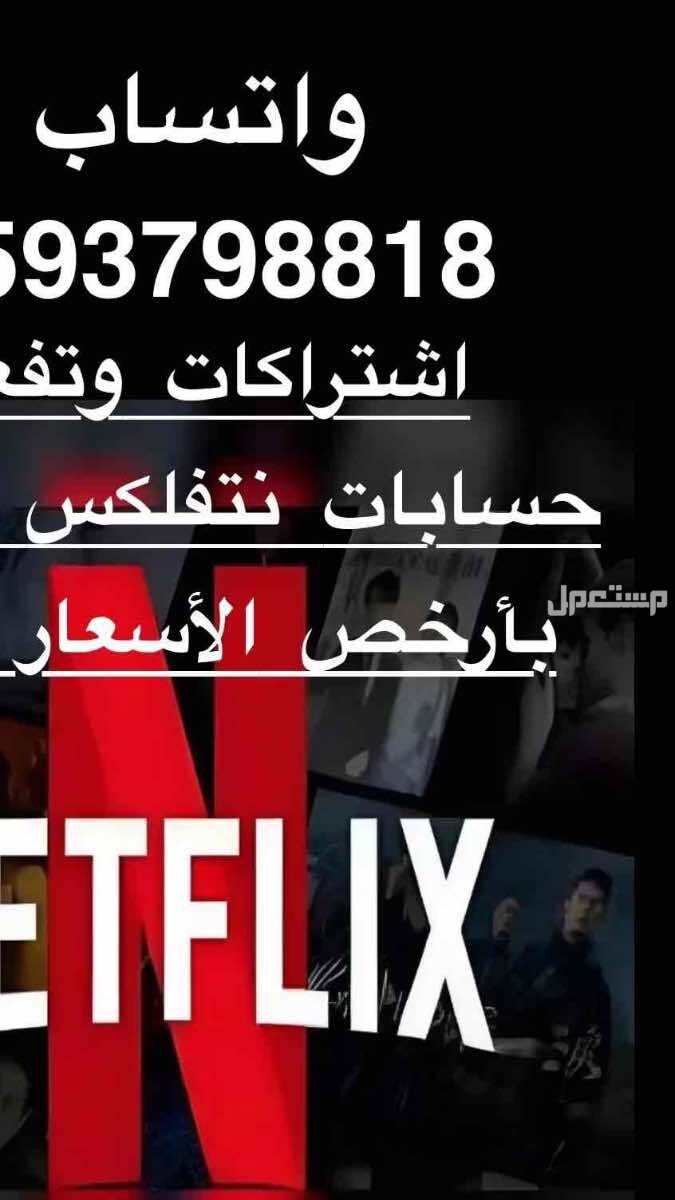 اشتراكات وحسابات نتفلكس وشاهد netflix يوتيوب بريميوم تيك توك بلس انستقرام بلس