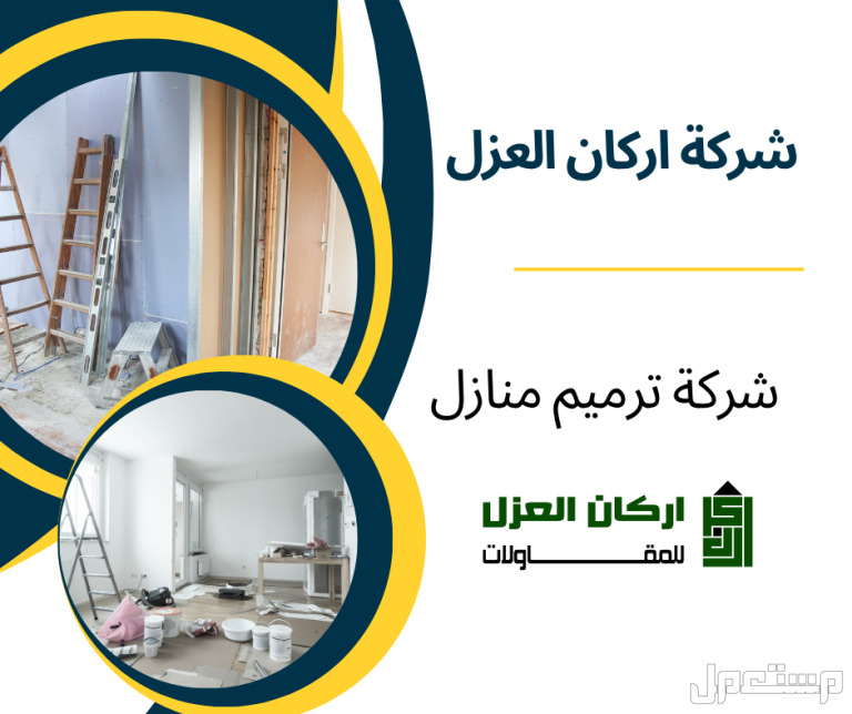 شركه ترميم منازل بالمجمعه