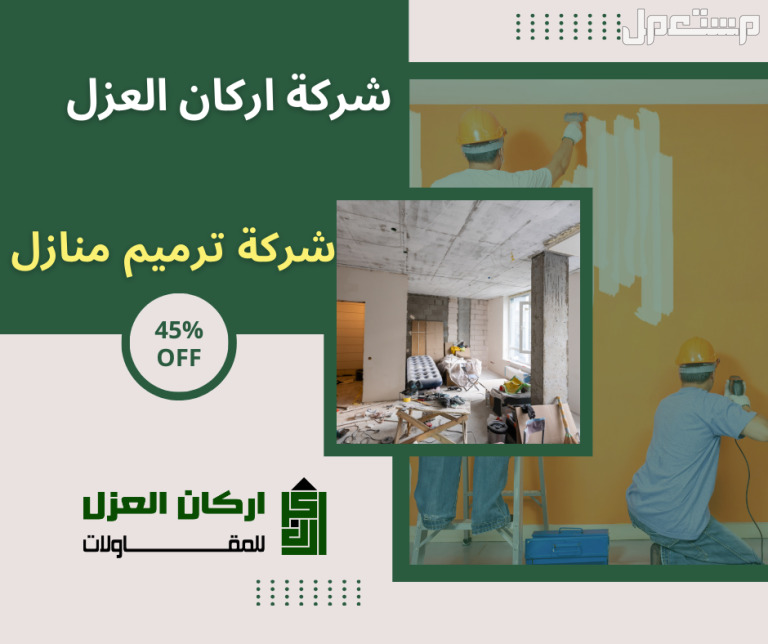 افضل شركه ترميم منازل بالمجمعه