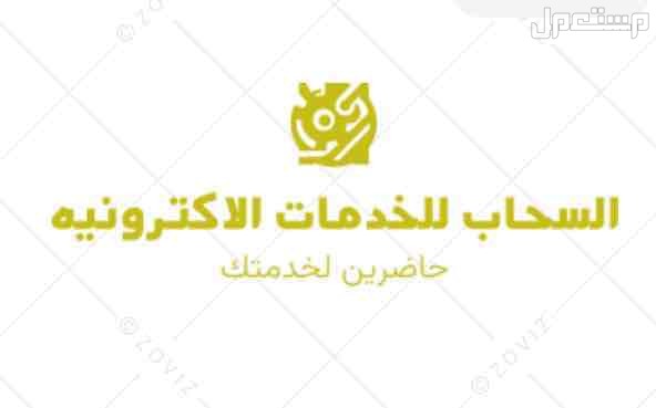 جميع الخدمات الاكترونيه السعر على حسب الخدمه