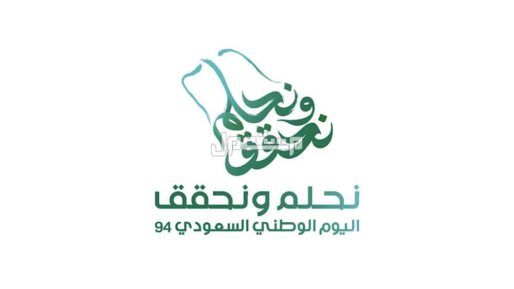 مظاهر الاحتفال باليوم الوطني السعودي 94 أشهر شعارات اليوم الوطني السعودي