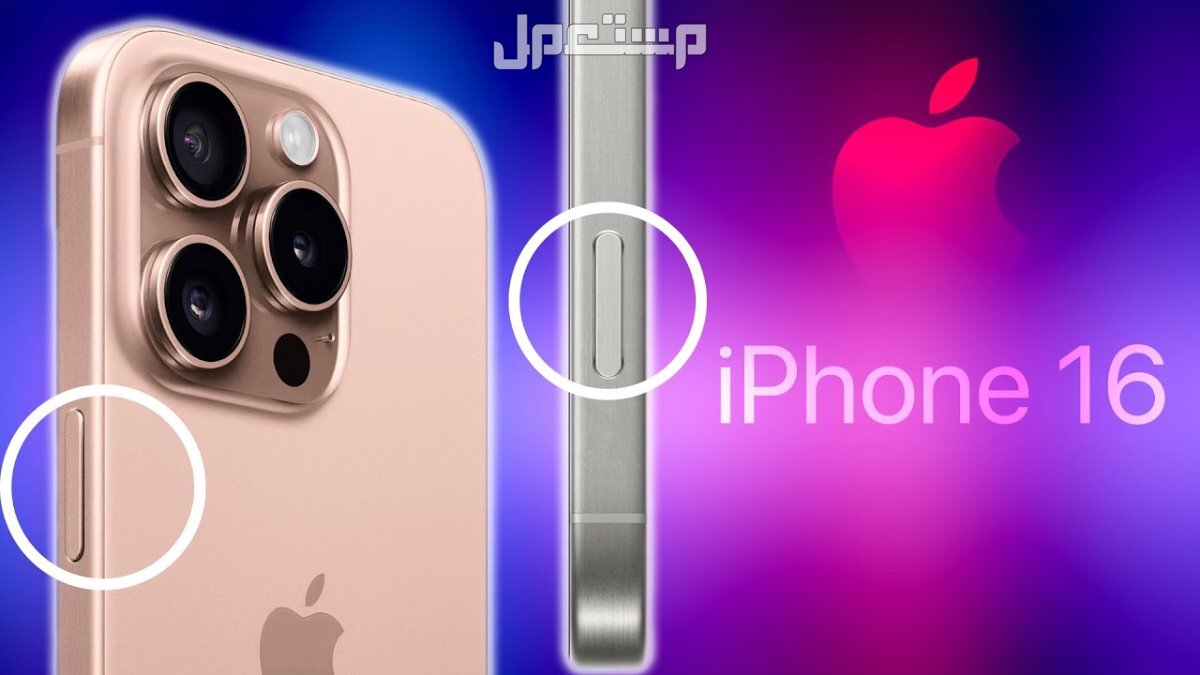 سعر ومواصفات هاتف أيفون 16.. مميزات وعيوب iPhone 16 كيف أستخدم زر الكاميرا في جوال آيفون 16 الجديد