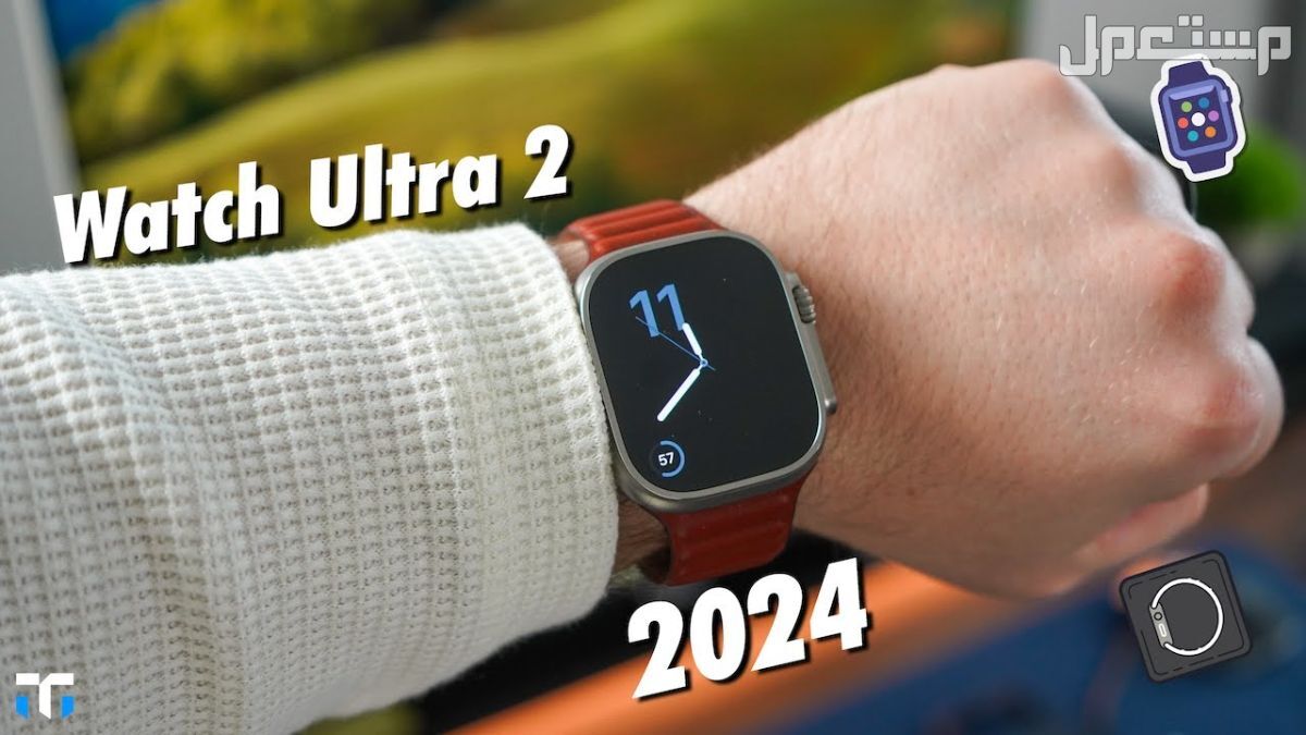 مواصفات وسعر ساعة أبل Ultra 2 سعر ساعة Ultra 2