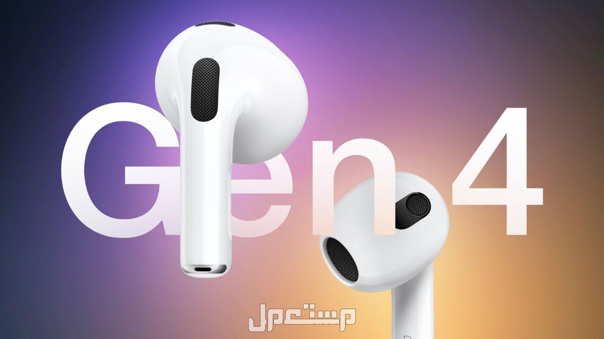 AirPods 4.. سعر ومواصفات أحدث سماعة أبل آيربودز 4 الجيل الجديد من Apple AirPods