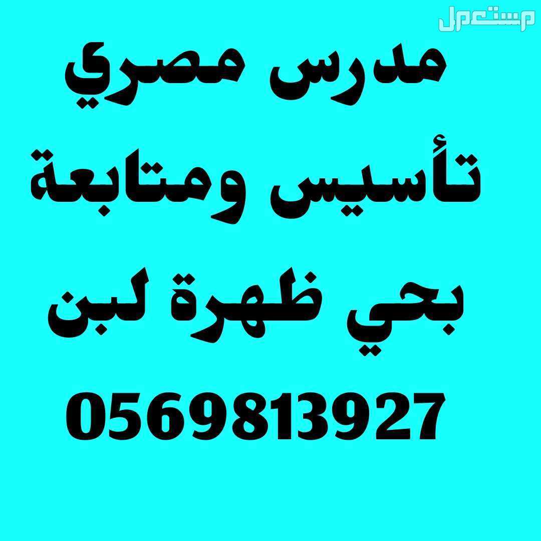 الرياض حي ظهرة لبن بالقرب من نادي الرياض أستاذ أبو عبد الرحمن المصري لتأسيس القراءة والكتابة والرياضيات وانجليش