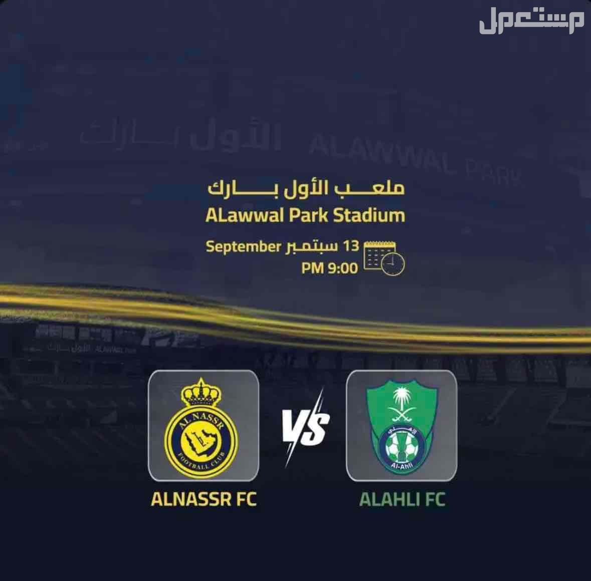 تذاكر الاهلي و النصر