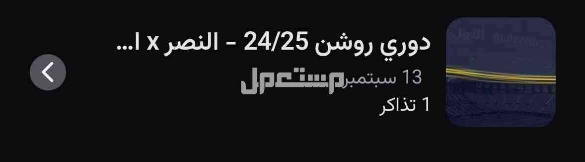 تذاكر الاهلي و النصر