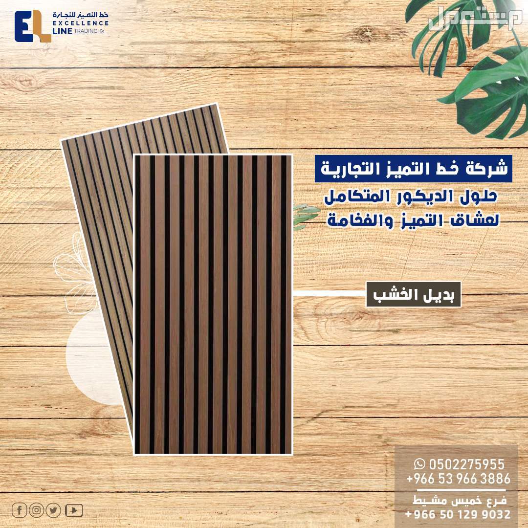 خصم خاص  على بديل الرخام والشيبورد | شركة خط التميز التجارية