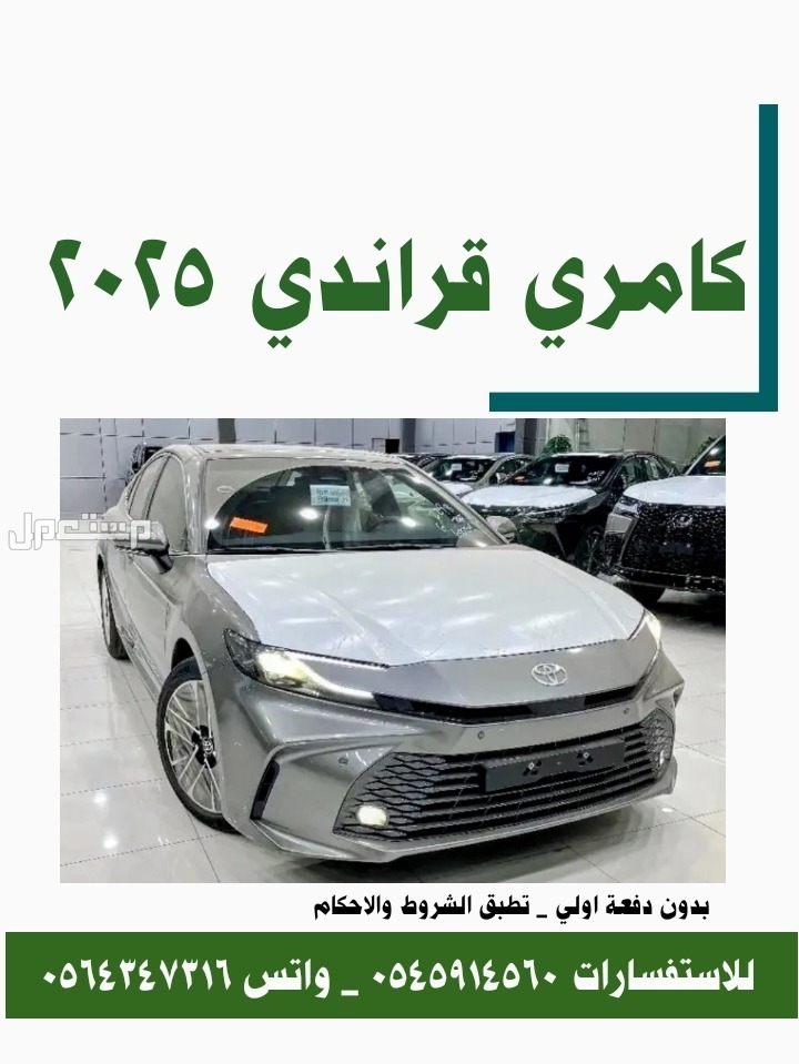 عرض تويوتا كامري قراندي 2025 عروض علي جميع السيارات