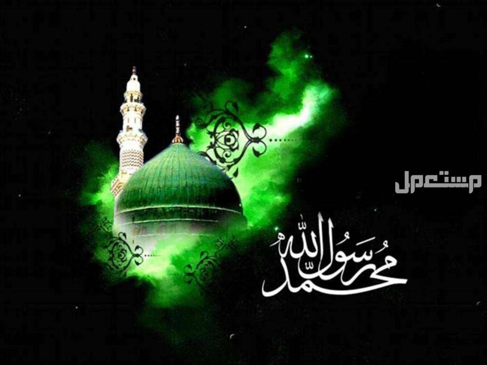 10 أعمال مستحبة في المولد النبوي 1446 المولد النبوي الشريف