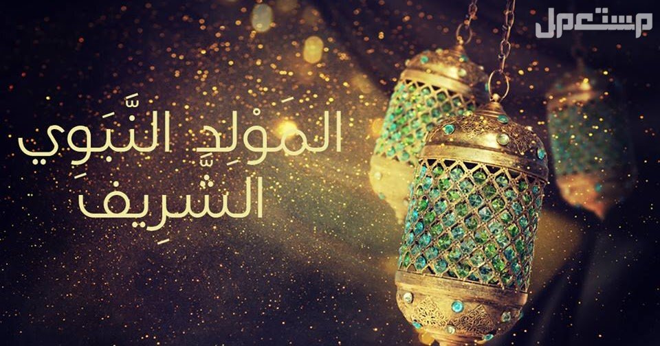 10 أعمال مستحبة في المولد النبوي 1446 المولد النبوي 1446
