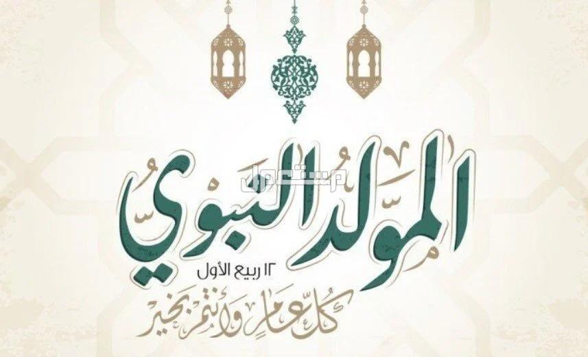 10 أعمال مستحبة في المولد النبوي 1446 المولد النبوي كل عام وانتم بخير
