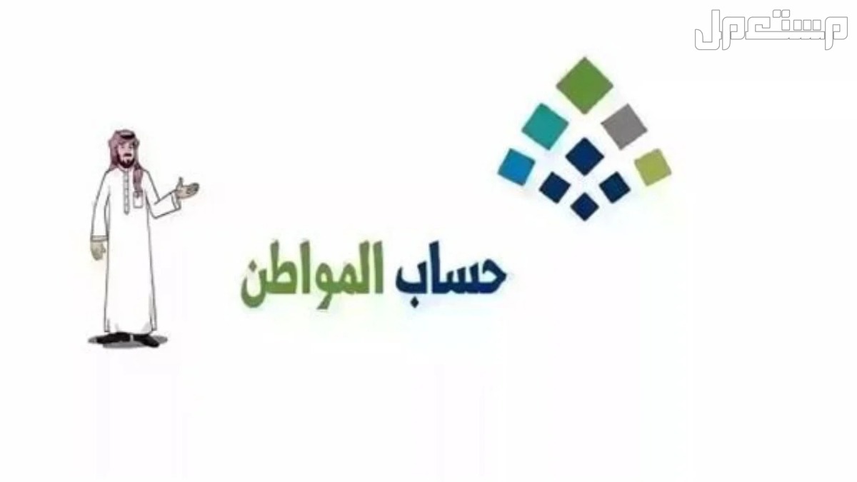 طريقة تقديم اعتراض على حساب المواطن 1446 بالخطوات طريقة الاستعلام عن أهلية حساب المواطن 1446