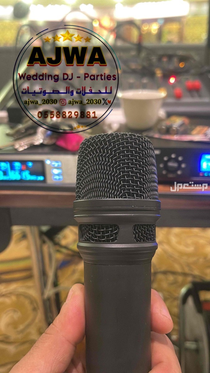 لجـمـيـع الـمناسبات الـخاصه والعامة  ‏‎( زواجات - قاعات - جامعات - مدارس ) (تصوير - سماعات - سيوف - إضاءة ) ( شاشات - بوديوم - منبر - سماعات  ) ( مايك 🎤- ميكسر -تصوير زواجات ) لجـمـيـع الـمناسبات الـخاصه والعامة

‏‎( زواجات - قاعات - جامعات - مدارس )
(تصوي