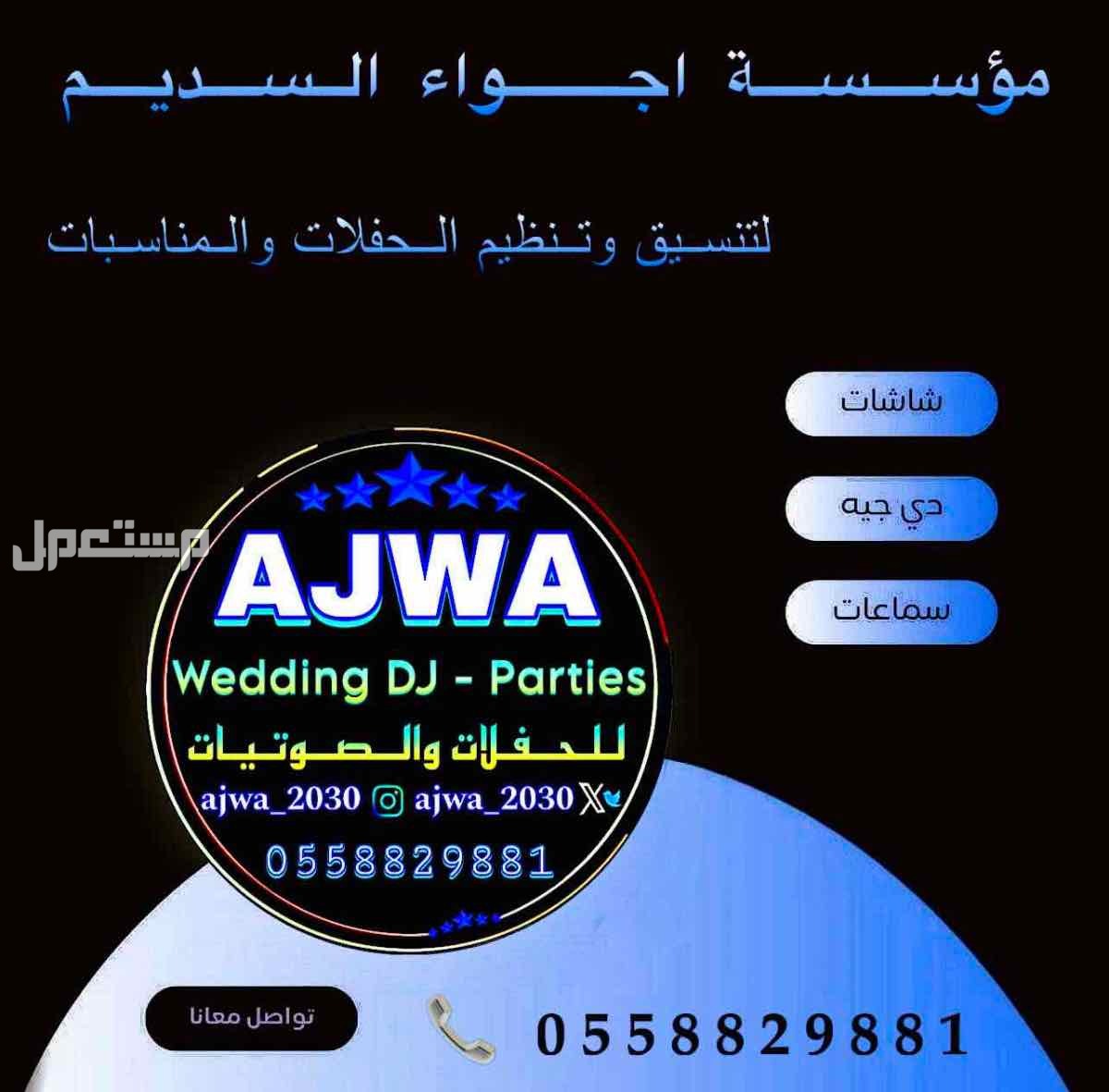 لجـمـيـع الـمناسبات الـخاصه والعامة  ‏‎( زواجات - قاعات - جامعات - مدارس ) (تصوير - سماعات - سيوف - إضاءة ) ( شاشات - بوديوم - منبر - سماعات  ) ( مايك 🎤- ميكسر -تصوير زواجات ) لجـمـيـع الـمناسبات الـخاصه والعامة

‏‎( زواجات - قاعات - جامعات - مدارس )
(تصوي