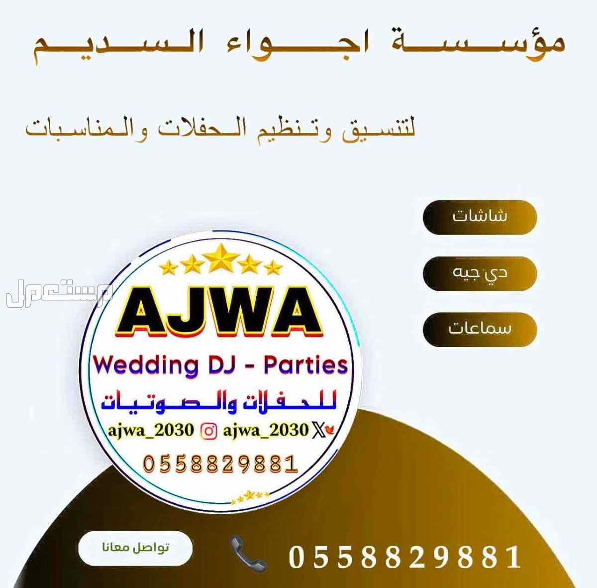 لجـمـيـع الـمناسبات الـخاصه والعامة  ‏‎( زواجات - قاعات - جامعات - مدارس ) (تصوير - سماعات - سيوف - إضاءة ) ( شاشات - بوديوم - منبر - سماعات  ) ( مايك 🎤- ميكسر -تصوير زواجات ) لجـمـيـع الـمناسبات الـخاصه والعامة

‏‎( زواجات - قاعات - جامعات - مدارس )
(تصوي