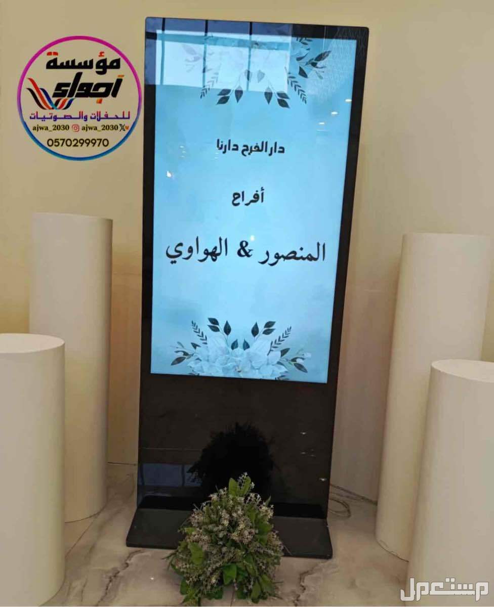 لجـمـيـع الـمناسبات الـخاصه والعامة  ‏‎( زواجات - قاعات - جامعات - مدارس ) (تصوير - سماعات - سيوف - إضاءة ) ( شاشات - بوديوم - منبر - سماعات  ) ( مايك 🎤- ميكسر -تصوير زواجات ) لجـمـيـع الـمناسبات الـخاصه والعامة

‏‎( زواجات - قاعات - جامعات - مدارس )
(تصوي