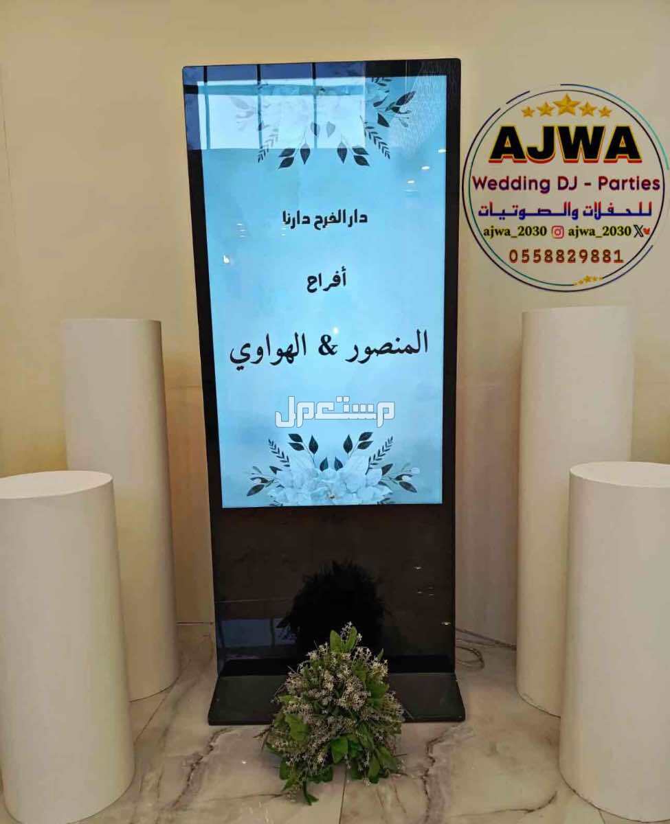 لجـمـيـع الـمناسبات الـخاصه والعامة  ‏‎( زواجات - قاعات - جامعات - مدارس ) (تصوير - سماعات - سيوف - إضاءة ) ( شاشات - بوديوم - منبر - سماعات  ) ( مايك 🎤- ميكسر -تصوير زواجات ) لجـمـيـع الـمناسبات الـخاصه والعامة

‏‎( زواجات - قاعات - جامعات - مدارس )
(تصوي