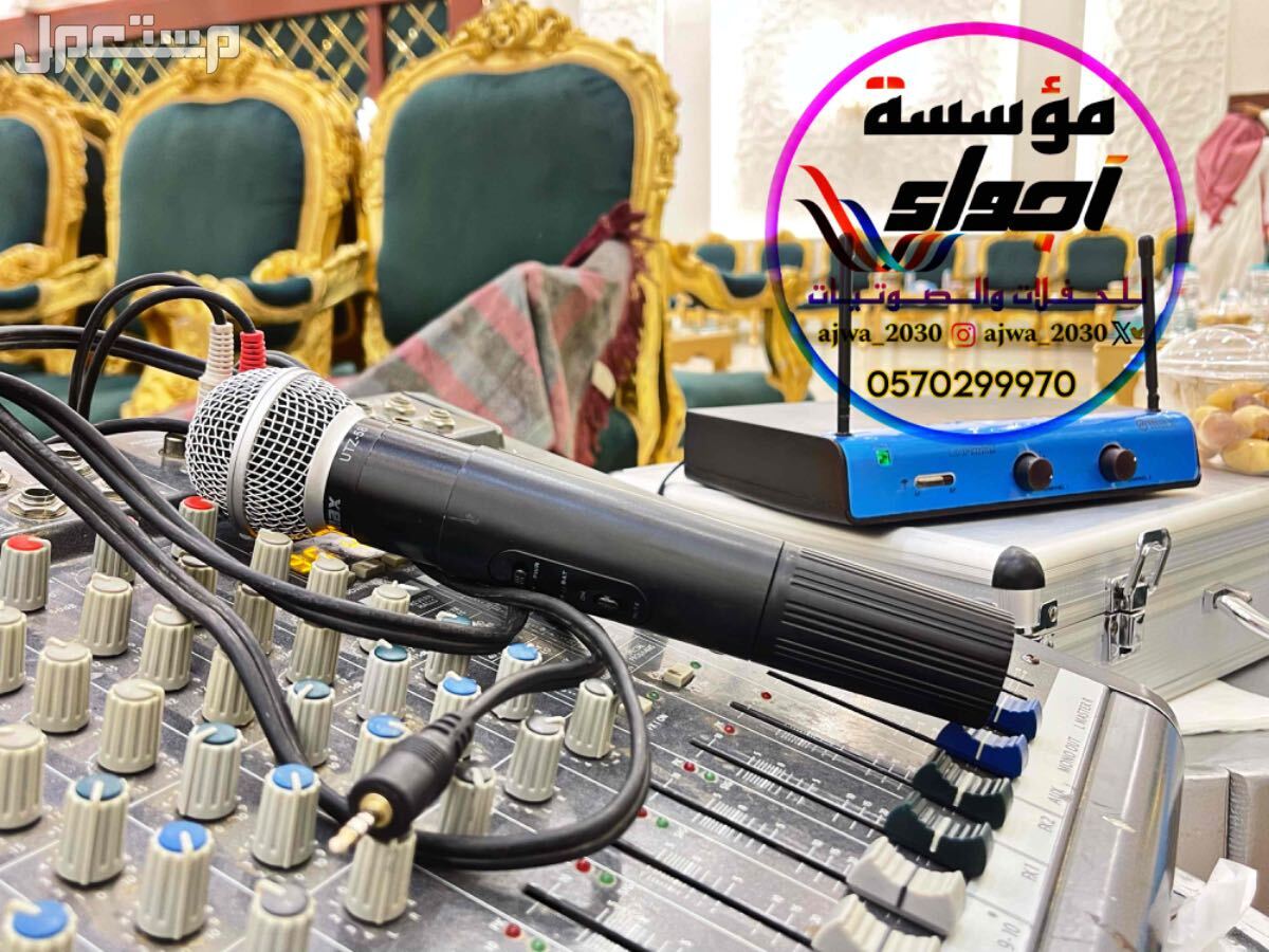 لجـمـيـع الـمناسبات الـخاصه والعامة  ‏‎( زواجات - قاعات - جامعات - مدارس ) (تصوير - سماعات - سيوف - إضاءة ) ( شاشات - بوديوم - منبر - سماعات  ) ( مايك 🎤- ميكسر -تصوير زواجات ) لجـمـيـع الـمناسبات الـخاصه والعامة

‏‎( زواجات - قاعات - جامعات - مدارس )
(تصوي