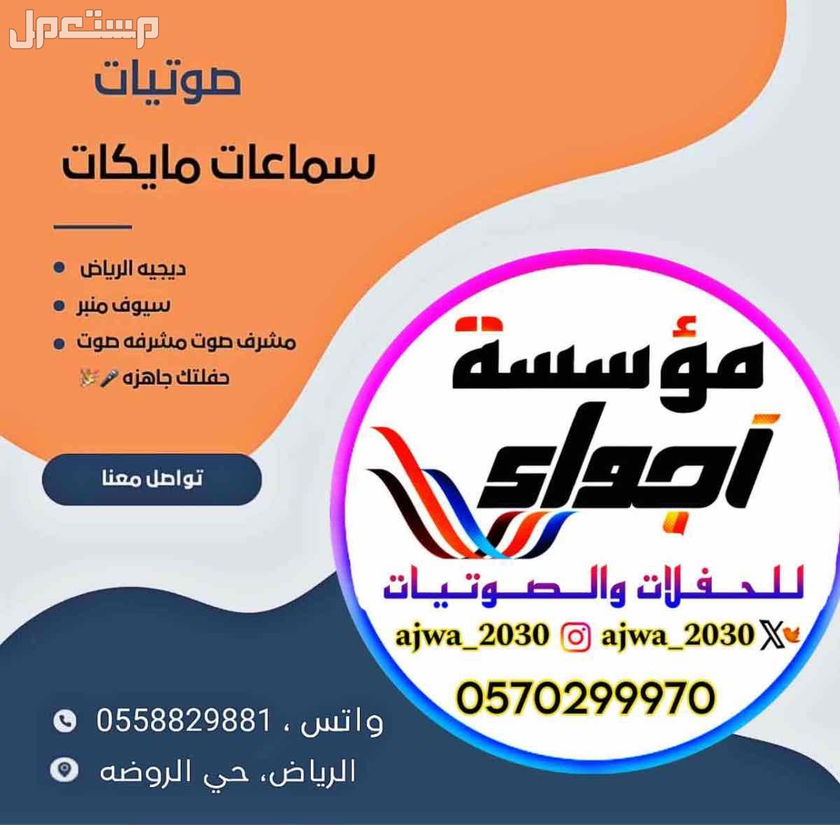 لجـمـيـع الـمناسبات الـخاصه والعامة  ‏‎( زواجات - قاعات - جامعات - مدارس ) (تصوير - سماعات - سيوف - إضاءة ) ( شاشات - بوديوم - منبر - سماعات  ) ( مايك 🎤- ميكسر -تصوير زواجات ) لجـمـيـع الـمناسبات الـخاصه والعامة

‏‎( زواجات - قاعات - جامعات - مدارس )
(تصوي