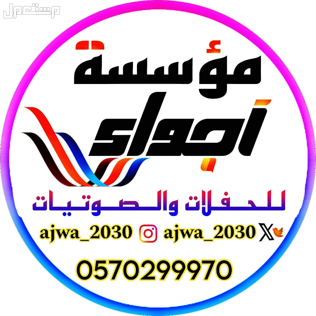 لجـمـيـع الـمناسبات الـخاصه والعامة  ‏‎( زواجات - قاعات - جامعات - مدارس ) (تصوير - سماعات - سيوف - إضاءة ) ( شاشات - بوديوم - منبر - سماعات  ) ( مايك 🎤- ميكسر -تصوير زواجات ) لجـمـيـع الـمناسبات الـخاصه والعامة

‏‎( زواجات - قاعات - جامعات - مدارس )
(تصوي