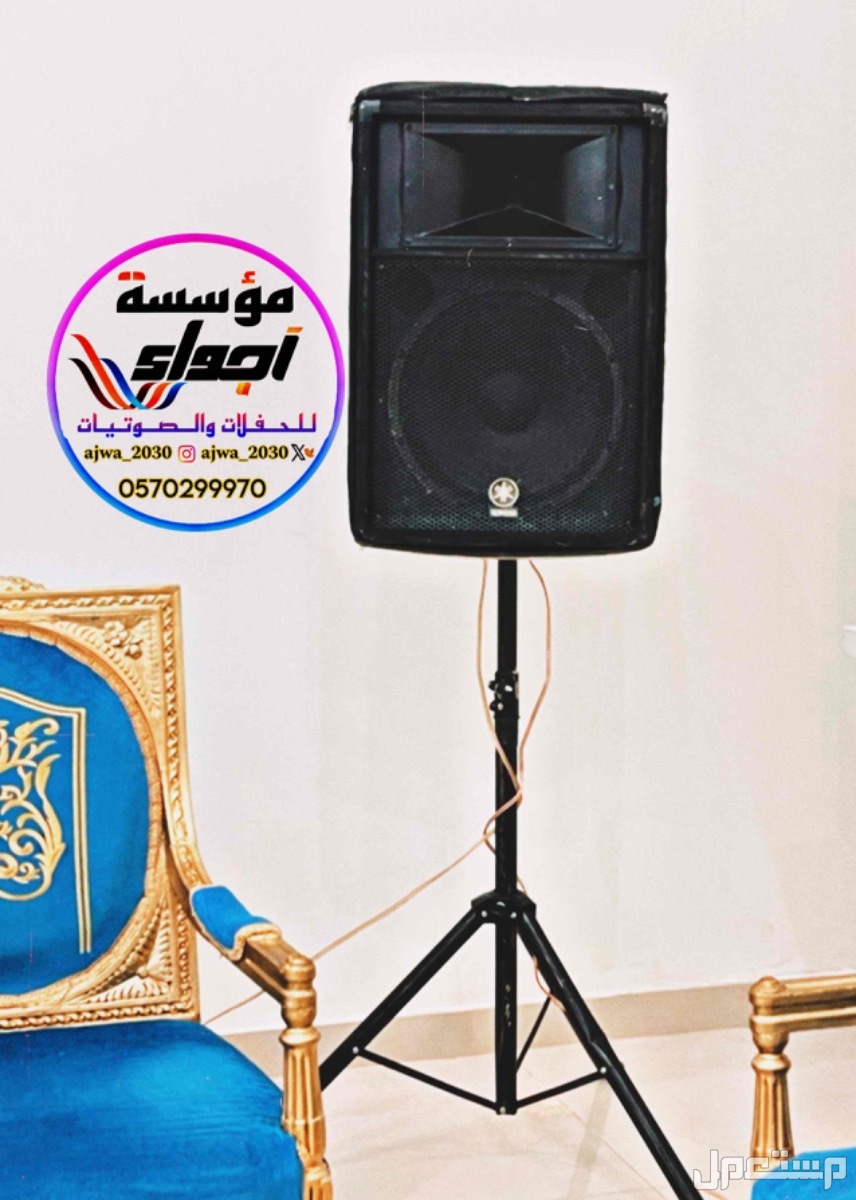 لجـمـيـع الـمناسبات الـخاصه والعامة  ‏‎( زواجات - قاعات - جامعات - مدارس ) (تصوير - سماعات - سيوف - إضاءة ) ( شاشات - بوديوم - منبر - سماعات  ) ( مايك 🎤- ميكسر -تصوير زواجات ) لجـمـيـع الـمناسبات الـخاصه والعامة

‏‎( زواجات - قاعات - جامعات - مدارس )
(تصوي