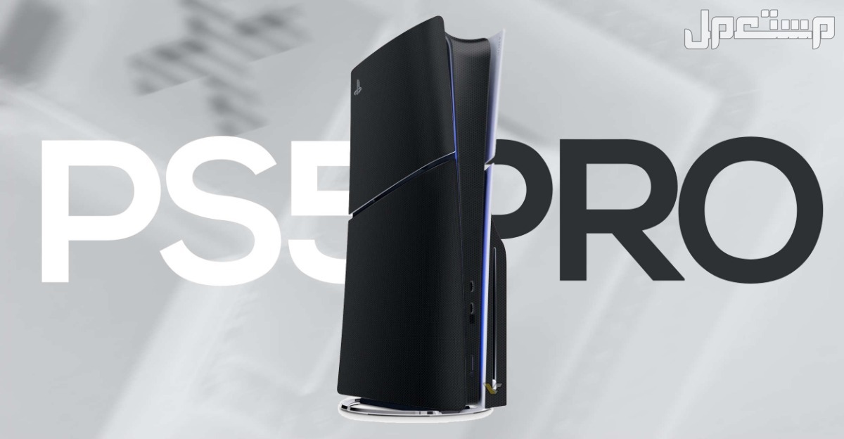 سعر ومواصفات بلايستيشن 5 برو الجديد: كل ما يخص PS5 Pro متى ينزل بلايستشن سوني 5 برو؟