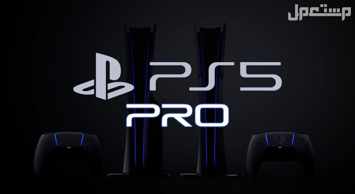 سعر ومواصفات بلايستيشن 5 برو الجديد: كل ما يخص PS5 Pro كم سعر  PS5 Pro بلايستيشن 5 برو؟