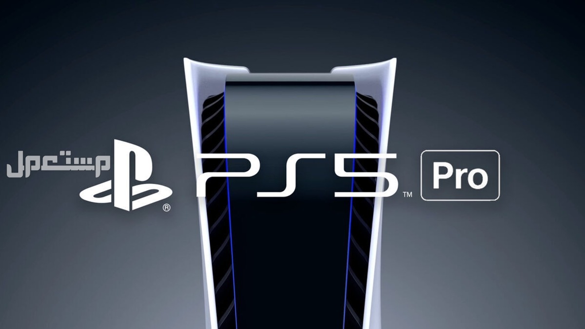 سعر ومواصفات بلايستيشن 5 برو الجديد: كل ما يخص PS5 Pro سوني 5 برو PlayStation 5 Pro